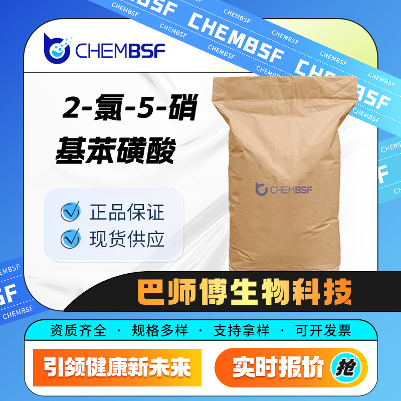 2-氯-5-硝基苯磺酸 有机合成原料 化工中间体 96-73-1