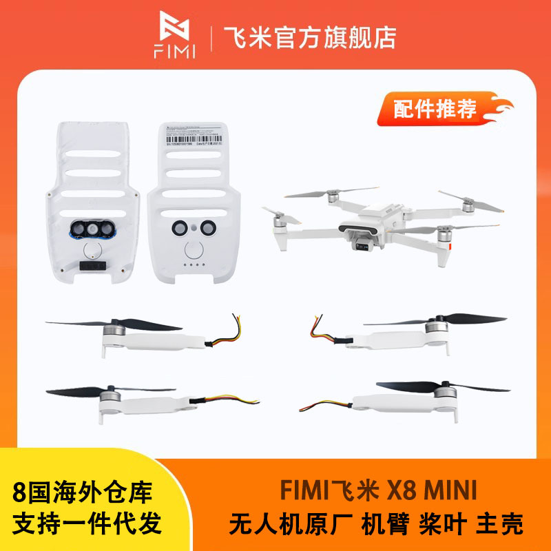 飞米FIMI X8MINI 3无人机原厂 机臂 主壳 上壳 下壳 原厂维修配件