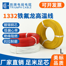 胜牌现货1332特氟龙高温电子连接线28-22AWG家用电器内部连接线