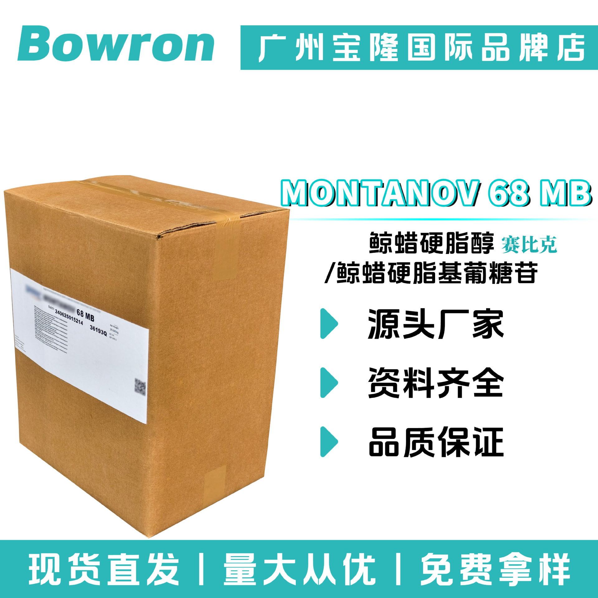 赛比克 MONTANOV 68 MB 鲸蜡硬脂醇/鲸蜡硬脂基葡糖苷 M68乳化剂