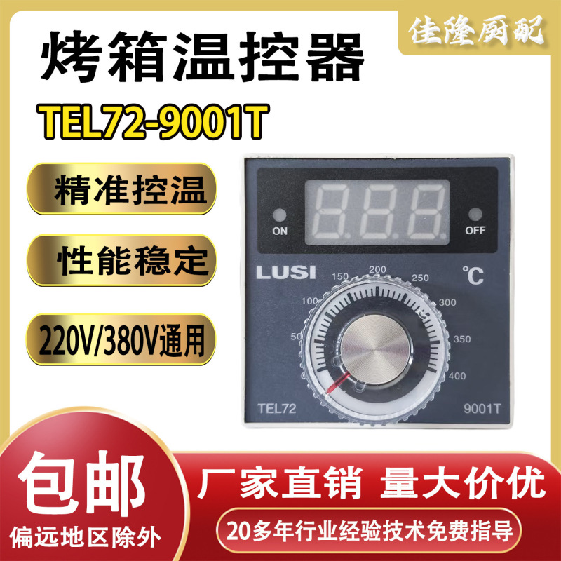 Lusi Liushi Electronic Instrument Factory Tel72-9001T Oven Oven Temperature Controller Electric Cake Stall New Southern Neutral