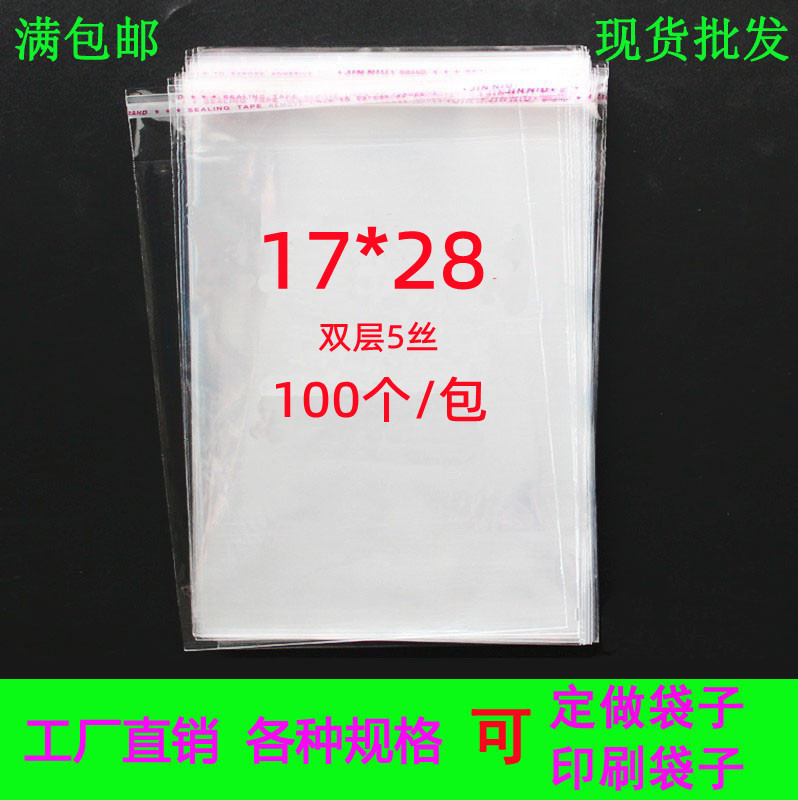 OPP袋 不干胶自粘袋 笔记本包装袋5丝17*28 透明塑料包装袋 100个