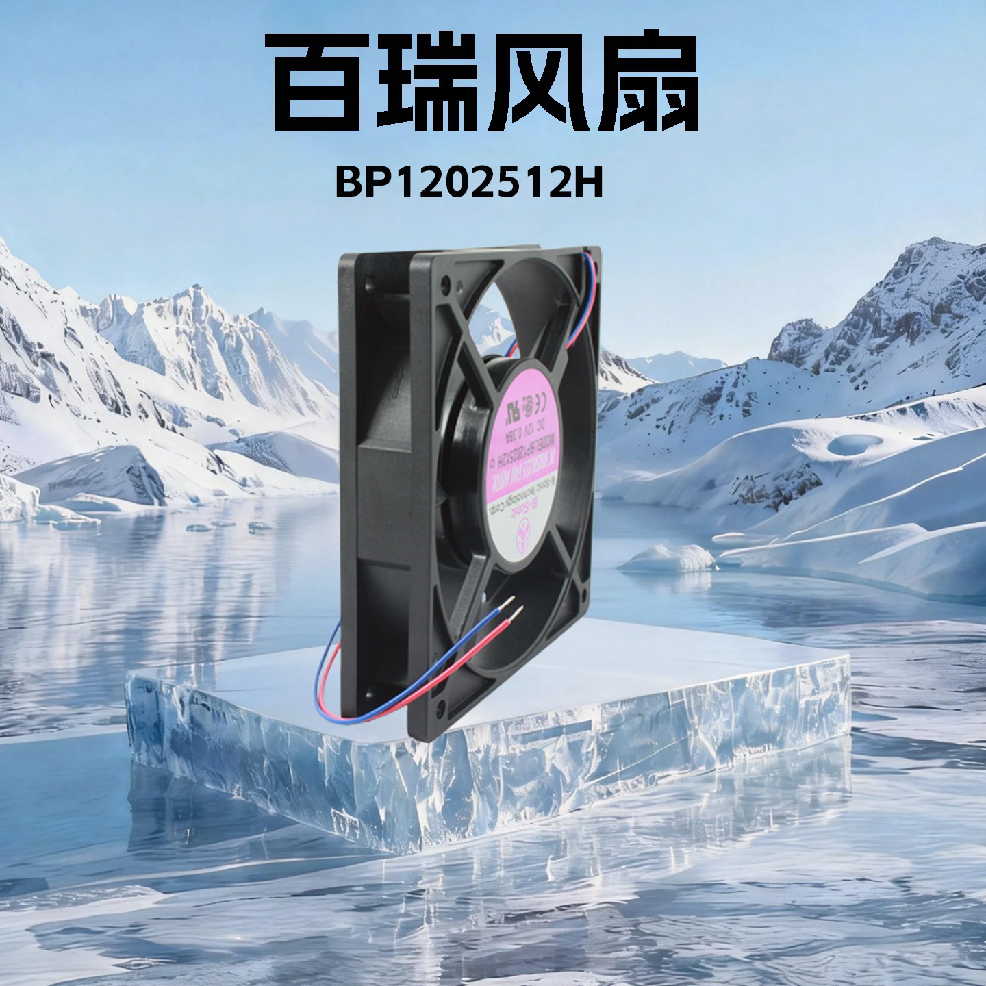 ȫ�°���12025 ֱ�����DC12Vɢ�ȷ���BP1202512H��ҵ�ŷ����