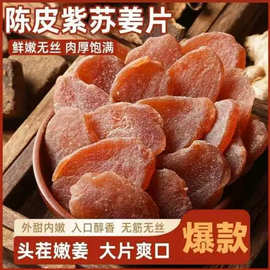 代发陈皮紫苏红糖姜片纯正手工泡茶即食生姜片干散装零食陈皮姜片