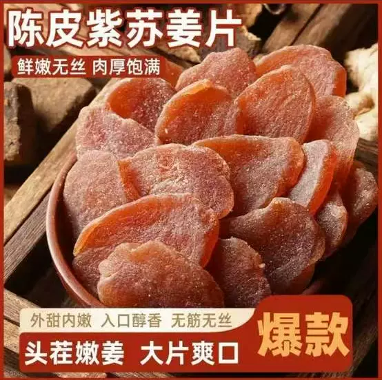 代发陈皮紫苏红糖姜片纯正手工泡茶即食生姜片干散装零食陈皮姜片