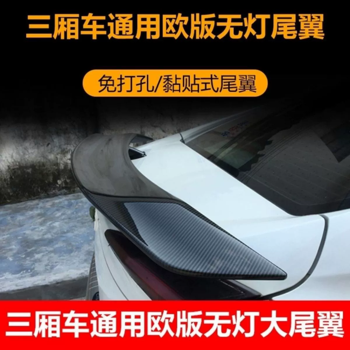 Подходит для автомобильной универсальной модификации заднего крыла седана