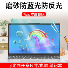 笔记本电脑屏幕保护膜14寸高清保护屏软膜磨砂防反光显示器保护膜