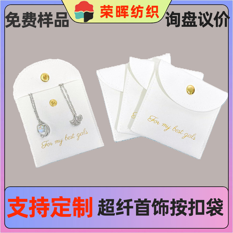 批发真超纤按扣珠宝袋 高档首饰项链耳钉超细纤维饰品布袋按扣袋