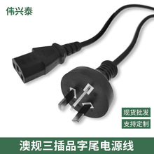 1.2/1.5/1.8米澳规三插品字尾电源线电脑主机显示器3芯0.75澳标线