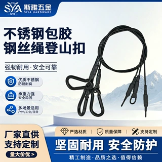 304不锈钢包胶钢丝绳登山扣黑色灯饰挂绳户外绑带钢丝绳登山扣