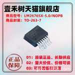 全新原装 LM2676SX-5.0 TO263-7 电源管理芯 开关式稳压器