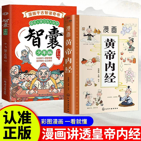 【2 volumes】Comic Yellow Emperor's Internal Classic + Think Tank