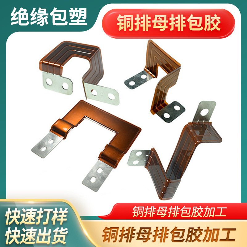 东莞电池连接铜排母排连接片包胶PI绝缘环氧树脂pvc绝缘铜片包塑