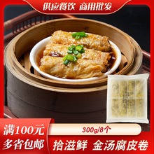 拾滋鲜金汤腐皮卷广式早茶点心商用整箱港式茶楼蒸点粤式冷冻食品