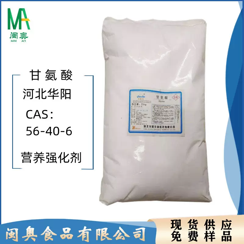 华阳甘氨酸 氨基乙酸营养强化剂食品级增味剂饲料农业 氨基酸系列