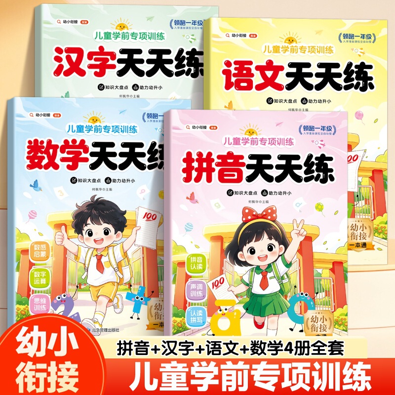 Preschool Special Training for Young Children Transitioning to Primary School: Leading First Grade in Pinyin, Mathematics, Chinese Language, and Chinese Characters Daily Practice Workbook Preschool Special Training for Young Children Transitioning to Primary School: Leading First Grade in Pinyin, Mathematics, Chinese Language, and Chinese Characters Daily Practice Workbook