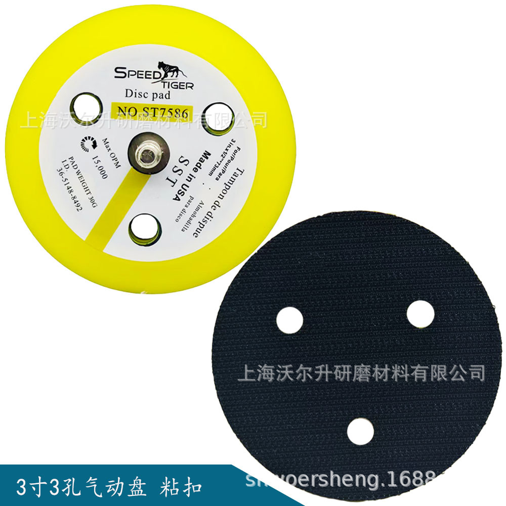 3寸气动打磨托盘ST7886 替代20352 打磨盘3寸3孔气动拉绒自粘托盘
