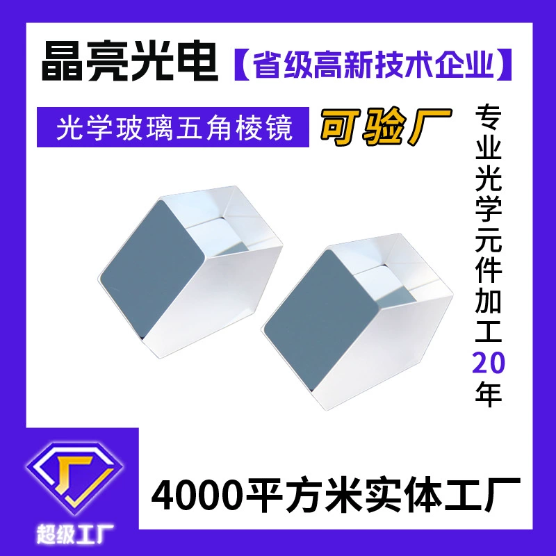 Оптическое измерение пятиугольной призмы оптическая Призма зеркальное покрытие слой многоугольник пентапризма обработка настройки