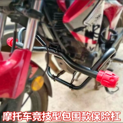 Motorcycle bumper front bumper 125.150 modified surround thickened anti-drop universal competitive anti-drop bumper