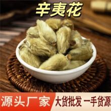 辛夷 香料批发辛夷 毛桃花 毛笔头 去梗无杂质新货辛夷 辛夷花茶