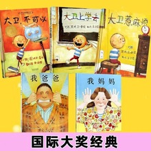 批发精装硬壳绘本早教幼儿园大小中班我爸爸我妈妈大卫不可以经典