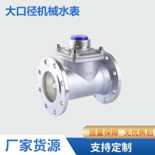 工厂定制大口径机械水表可贴牌不锈钢法兰水表螺翼式可拆卸污水表