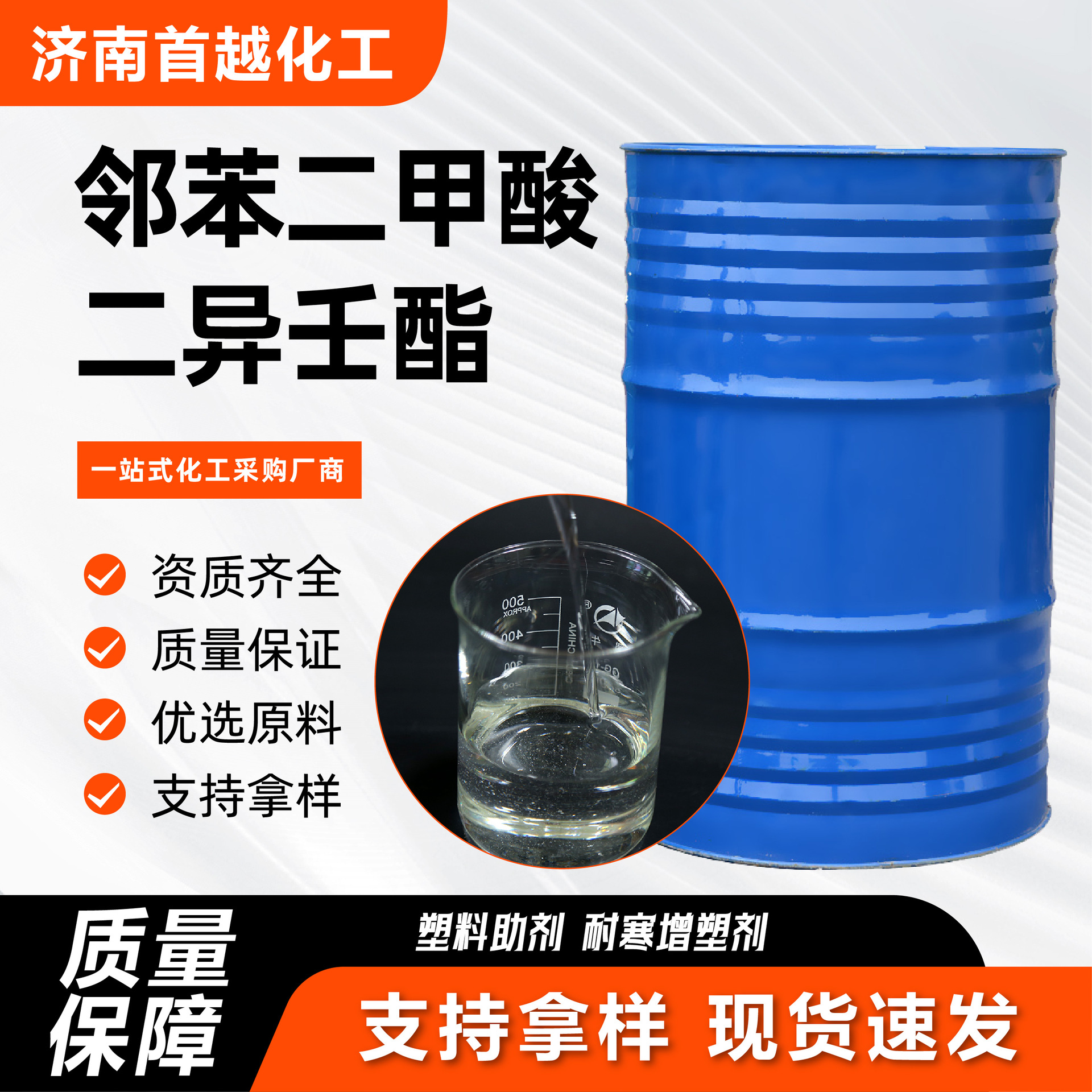 邻苯二甲酸二异壬酯DINP耐寒增塑剂 电绝缘性粘合剂二异壬酯