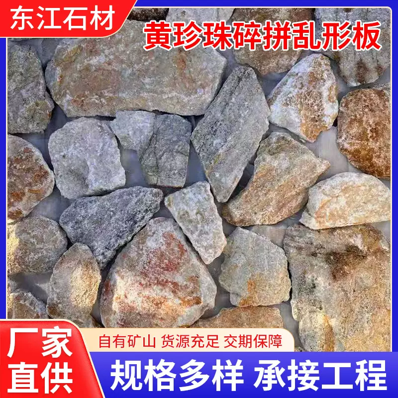 黄珍珠碎拼乱形阵文化石碎片庭院公园不规则乱石地砖铺路石背景墙