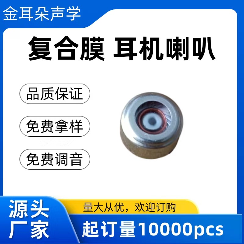 金耳朵厂家直供圆形6mm 复合膜片好音质蓝牙耳机睡眠耳机单体喇叭