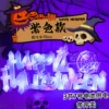 [万圣节快乐【紫光】]