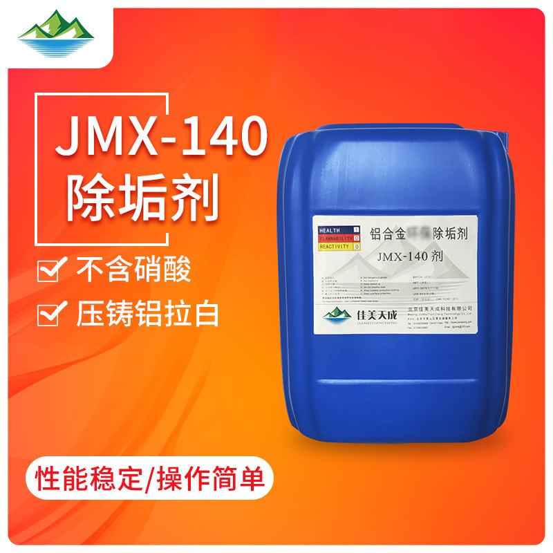 铝合金环保除垢剂 酸洗除灰剂 拉白剂 压铸铝除垢剂