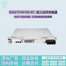 华为嵌入式ETP48100-B1开关电源系统48V100A OLT交转直 R4850模块