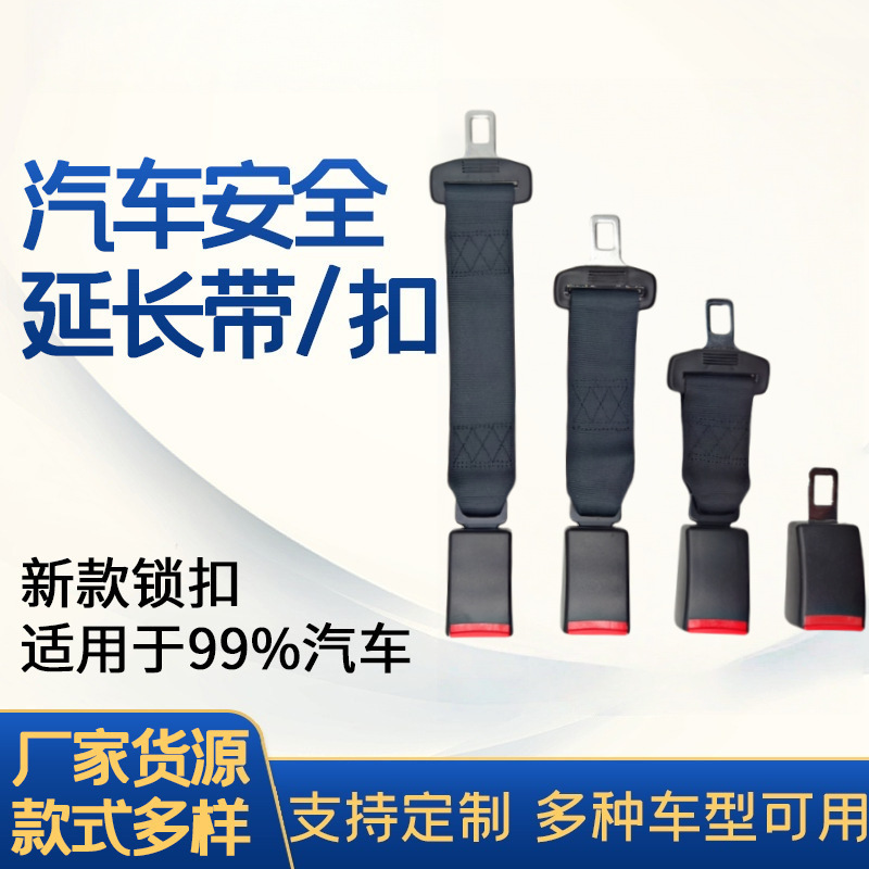 胖人孕妇儿童座椅安全带延长器 汽车保险带延长带延伸带99%通用