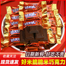 好米脆夾心牛奶巧克力食品喜糖散裝小朋友分享糖果休閑小零食包郵
