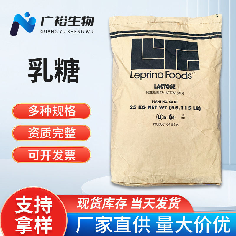 现货批发 乳糖食品添加剂功能性甜味剂食品饮料100目/200目 乳糖
