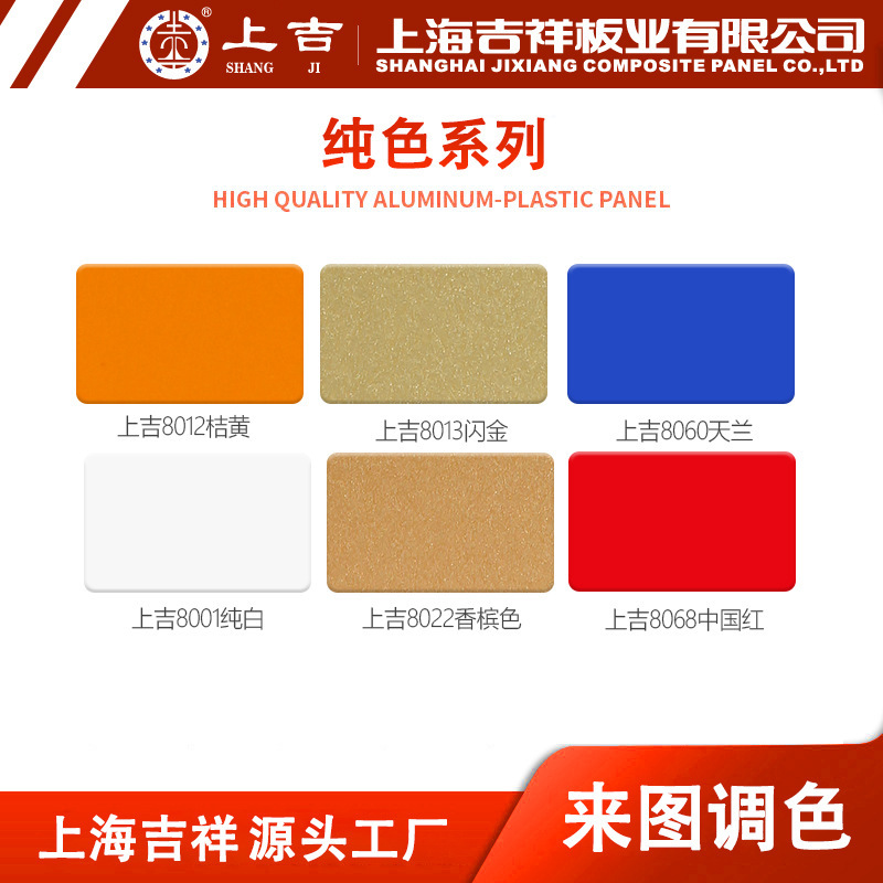 Shanghai Jixiang Aluminum-Plastic Panel 3mm 4mm Thick Whole Panel Exterior Wall Outdoor Door Billboard Pure Color Aluminum-Plastic Composite Panel