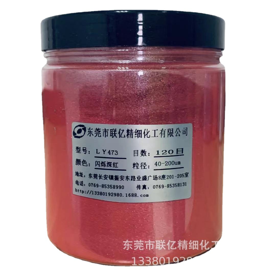厂家直销  化妆品级闪烁深红LY473珠光粉系列产品 及其它颜料销售