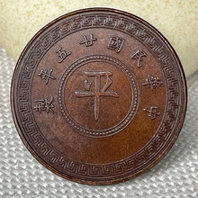 纯手工巧克力包浆铜元 民国廿五年平字拾枚 38mm钱币爱好古玩收藏