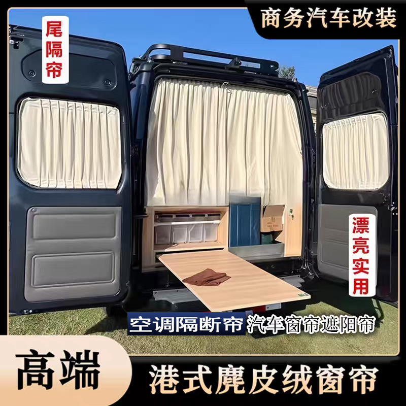 Dana V1 Dana M1 camping car front and rear partition curtains, suede air conditioning curtains, sun protection and heat insulation curtains