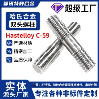 哈氏合金C59不锈钢双头等长加长螺栓NS3311细牙螺丝加工定制