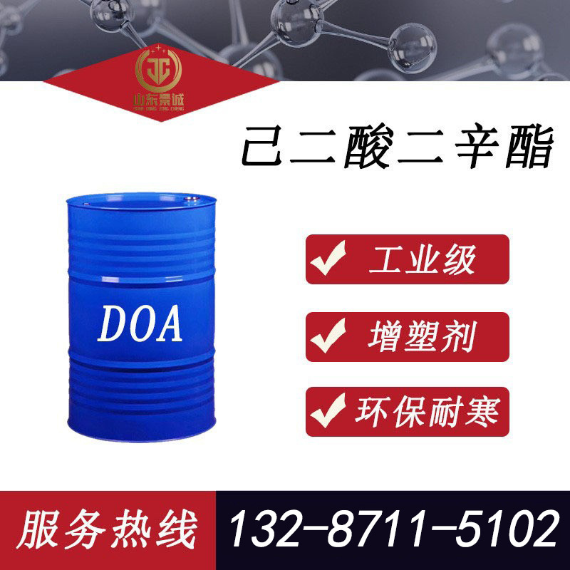 齐鲁蓝帆己二酸二辛酯耐寒增塑剂DOA工业级增塑剂己二酸二辛酯