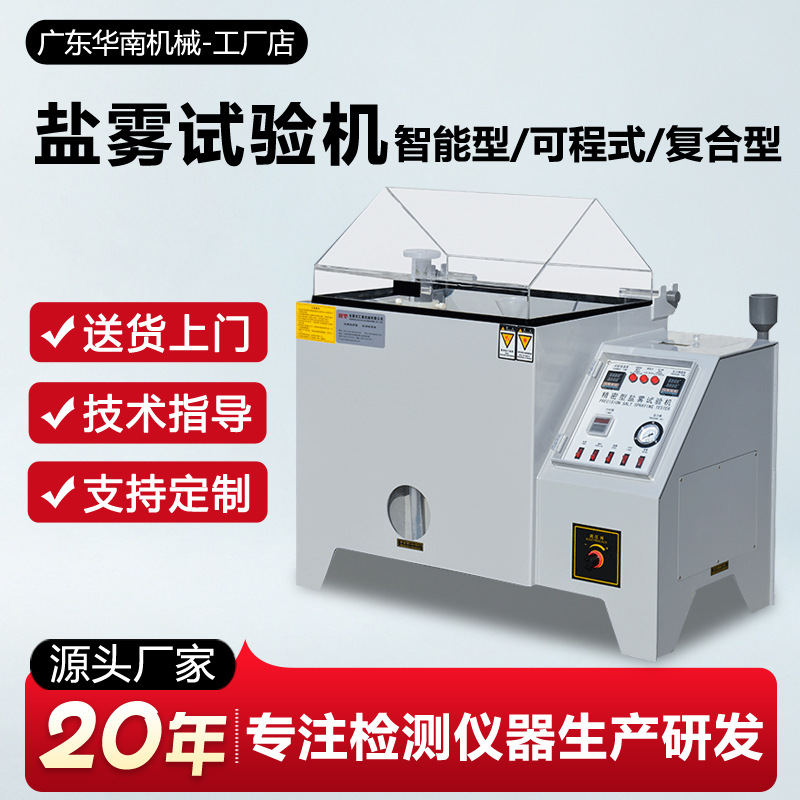 盐雾试验箱NSS/AASS/CASS中酸性盐雾测试机复合型盐雾腐蚀试验箱