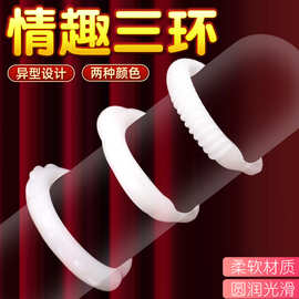 男用锁精环延时入珠环阴茎环男性包皮阻复环防射刺激阴蒂情趣用具