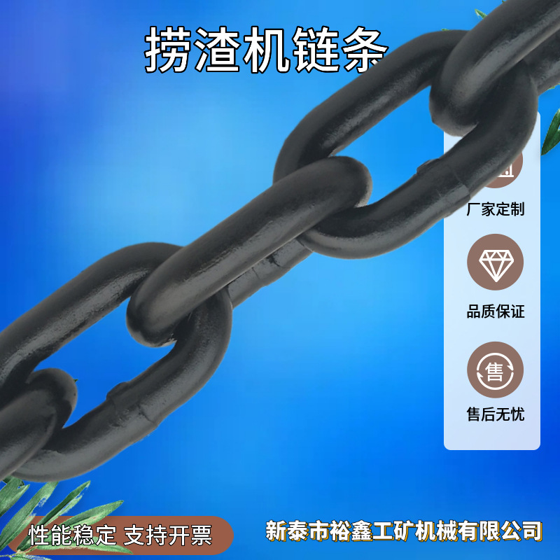 泰安裕鑫现货捞渣机链条 矿用除渣机链条 工业输送圆环链条多规格