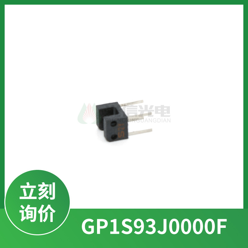 GP1S93J0000F 夏普sharp槽宽2mm相机摄像机录像机FDDS