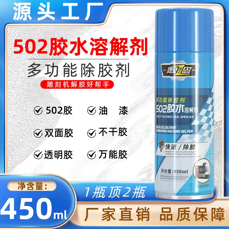 多功能502胶水溶解剂胶水去除剂溶解胶水雕刻机帮手解胶剂