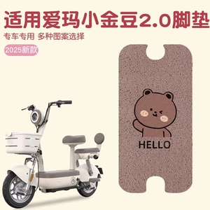 Suitable for Emma Little Golden Bean 2.0 Foot Pads, Electric Vehicle Foot Pads, Waterproof Wire Ring Foot Pads, Customizable Patterns