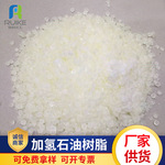 河南厂家销售加氢石油树脂 鞋底用 热熔机用加氢树脂