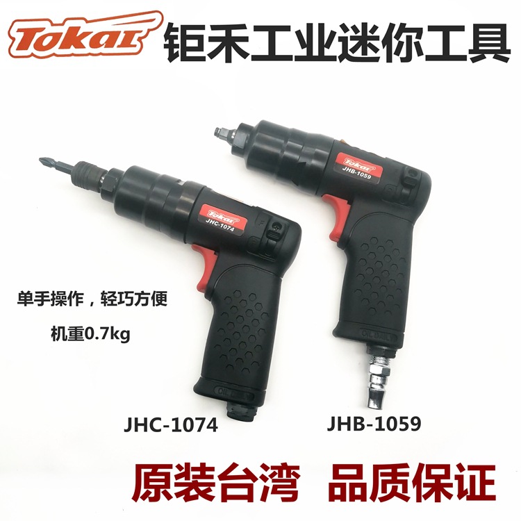 钜禾工业级气动工具JHB-1059迷你扳手JHC-1074气动起子紧固螺丝枪