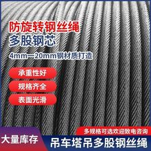 防旋转钢丝绳吊车多股细丝钢芯4mm-20mm不旋转8吨20吨25吨用